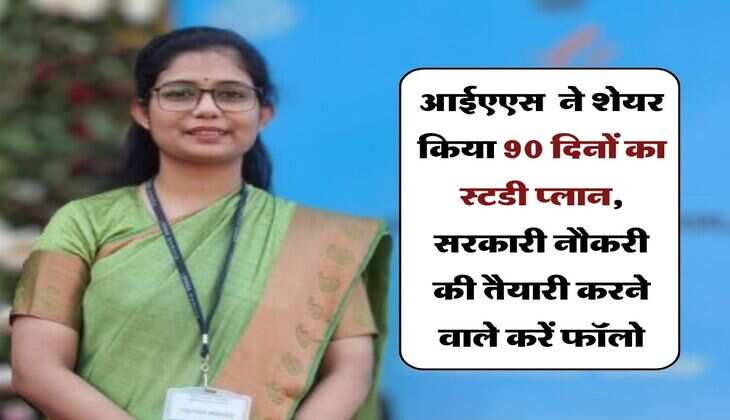UPSC Exam Tips : आईएएस कृतिका मिश्रा ने शेयर किया 90 दिनों का स्टडी प्लान, सरकारी नौकरी की तैयारी करने वाले करें फॉलो&nbsp;