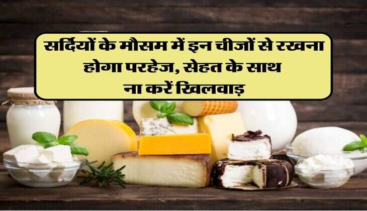 Winter Tips: सर्दियों के मौसम में इन चीजों से रखना होगा परहेज, सेहत के साथ ना करें खिलवाड़