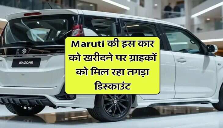 Maruti की इस कार को खरीदने पर ग्राहकों को मिल रहा तगड़ा डिस्काउंट