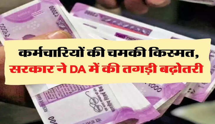 7th Pay Commission: कर्मचार&zwj;ियों की चमकी किस्मत, सरकार ने DA में की तगड़ी बढ़ोतरी 