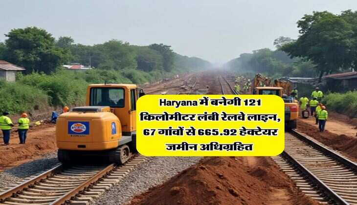 Haryana में बनेगी 121 किलोमीटर लंबी रेलवे लाइन, 67 गांवों से 665.92 हेक्टेयर जमीन अधिग्रहित&nbsp;