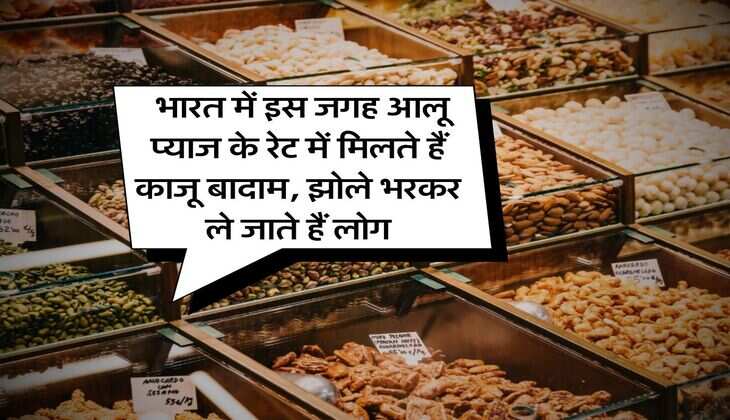 Dry Fruit Market : भारत में इस जगह आलू प्याज के रेट में मिलते हैं काजू बादाम, झोले भरकर ले जाते हैं लोग