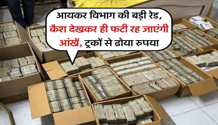 Income Tax Raid : आयकर विभाग की बड़ी रेड, कैश देखकर ही फटी रह जाएंगी आंखें, ट्रकों से ढोया रुपया