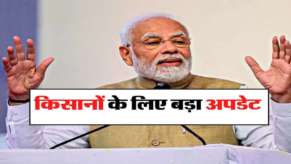 PM Kisan: किसानों के लिए बड़ा अपडेट, इस दिन आएंगे खाते में 20 हजार रुपये, चेक करें लिस्ट&nbsp;