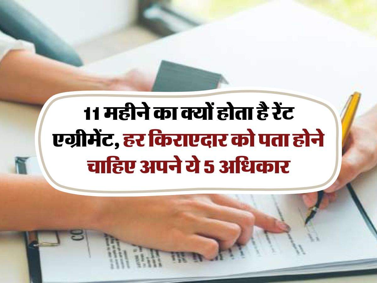 Rent Agreement : 11 महीने का क्यों होता है रेंट एग्रीमेंट, हर किराएदार को पता होने चाहिए अपने ये 5 अधिकार