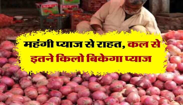 Onion Price Hike: महंगी प्&zwj;याज से राहत, कल से इतने क&zwj;िलो ब&zwj;िकेगा प्&zwj;याज