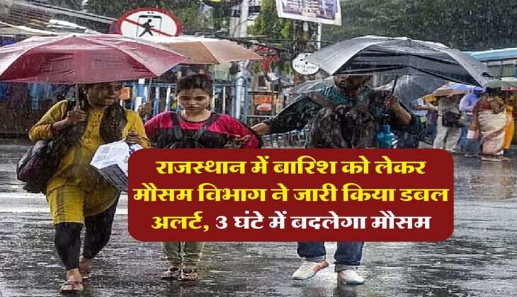 Rain Alert : राजस्थान में बारिश को लेकर मौसम विभाग ने जारी किया डबल अलर्ट, 3 घंटे में बदलेगा मौसम