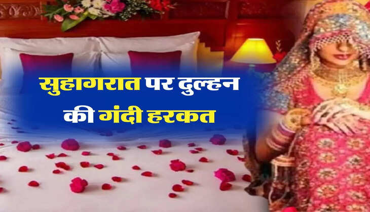 हनीमून: सुहागरात पर दुल्हन की हरकत ने पति के उड़ाए होश,सभी के सामने कर बैठी ये गंदा काम