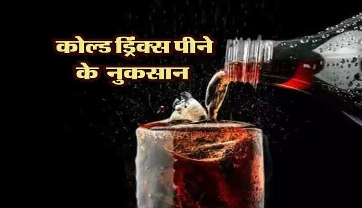 Cold Drink Side Effects : कोल्ड ड्रिंक्स पीने के ये नुकसान जान लेंगे तो आज ही बना लेंगे दूरी