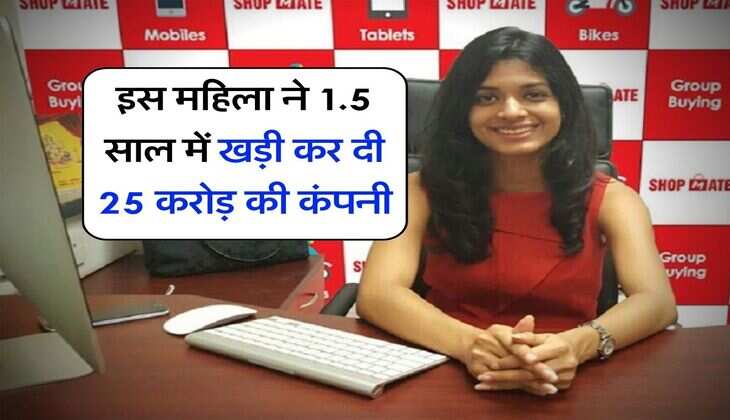 Success Story : इस महिला ने 1.5 साल में खड़ी कर दी 25 करोड़ की कंपनी