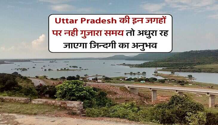 Uttar Pradesh की इन जगहों पर नही गुजारा समय तो अधुरा रह जाएगा जिन्दगी का अनुभव