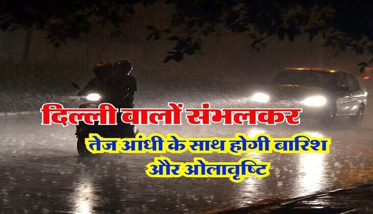 Delhi Mausam : &nbsp;दिल्ली वालों संभलकर, तेज आंधी के साथ होगी बारिश और ओलावृष्टि&nbsp;
