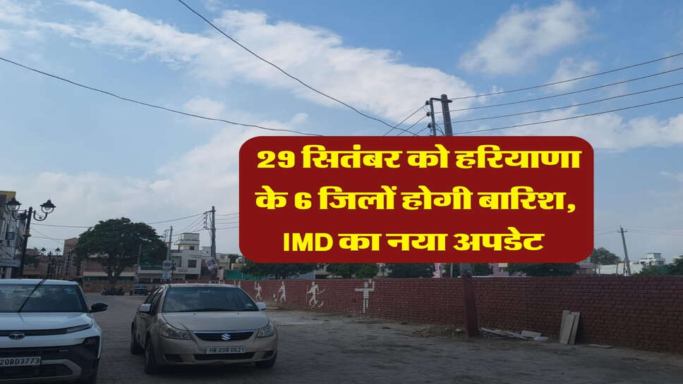 Haryana ka Mausam : 29 सितंबर को हरियाणा के 6 जिलों होगी बारिश, IMD का नया अपडेट&nbsp;