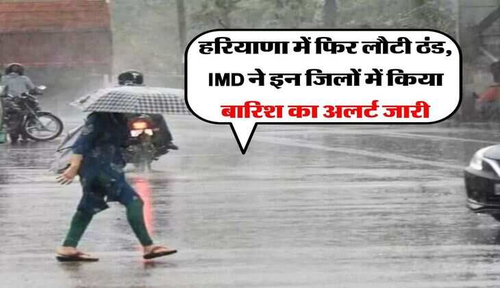 Haryana Weather : हरियाणा में फिर लौटी ठंड, IMD ने इन जिलों में किया बारिश का अलर्ट जारी