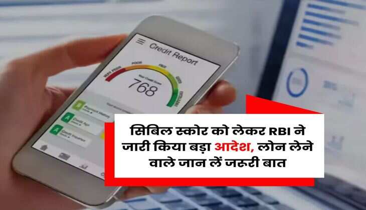 सिबिल स्कोर को लेकर RBI ने जारी किया बड़ा आदेश, लोन लेने वाले जान लें जरूरी बात