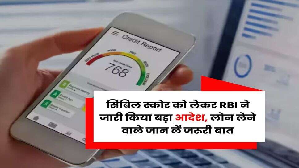 सिबिल स्कोर को लेकर RBI ने जारी किया बड़ा आदेश, लोन लेने वाले जान लें जरूरी बात