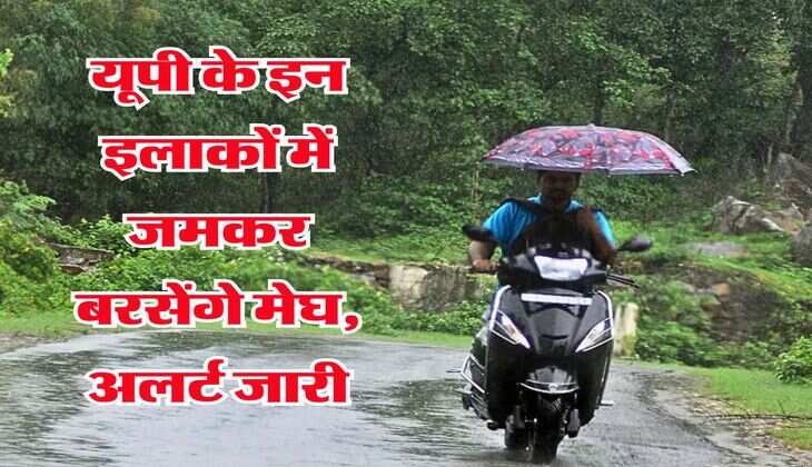 UP Weather 17 July : यूपी के इन इलाकों में जमकर बरसेंगे मेघ, अलर्ट जारी