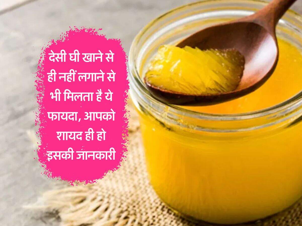 desi ghee khane ke fayde : देसी घी खाने से ही नहीं लगाने से भी मिलता है ये फायदा, आपको शायद ही हो इसकी जानकारी