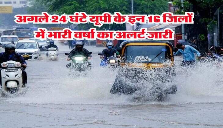 up ka mausam : अगले 24 घंटे यूपी के इन 16 जिलों में भारी वर्षा का अलर्ट जारी