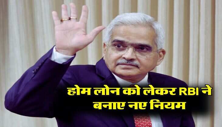 होम लोन को लेकर RBI ने बनाए नए नियम, ग्राहकों को मिलेगा बड़ा फायदा