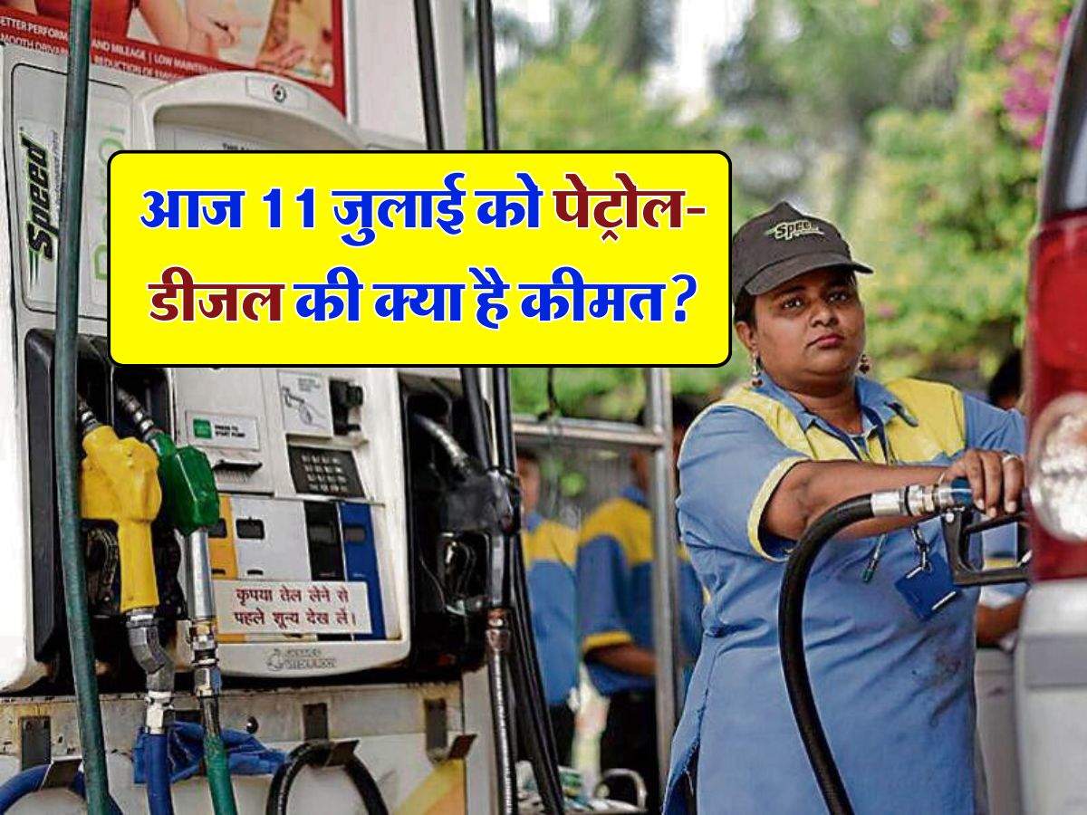 Petrol Diesel Price Today : आज 11 जुलाई को पेट्रोल-डीजल की क्या है कीमत? चेक करें ईंधन के लेटेस्ट रेट