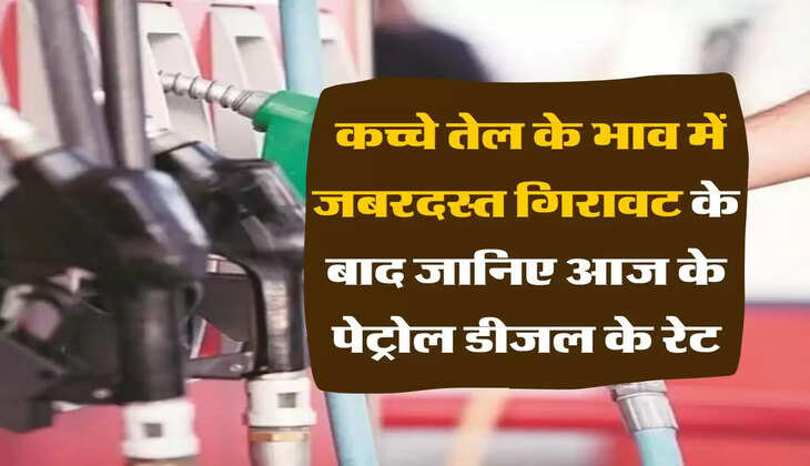 Petrol Diesel Rate: कच्चे तेल के भाव में जबरदस्त गिरावट के बाद जानिए आज के पेट्रोल डीजल के रेट