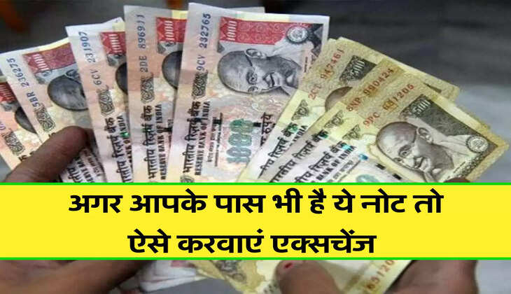 अगर आपके पास भी है ये नोट तो ऐसे करवाएं एक्सचेंज 