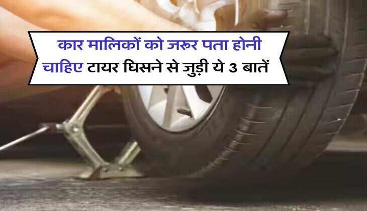 Car Tips : कार मालिकों को जरूर पता होनी चाहिए टायर घिसने से जुड़ी ये 3 बातें