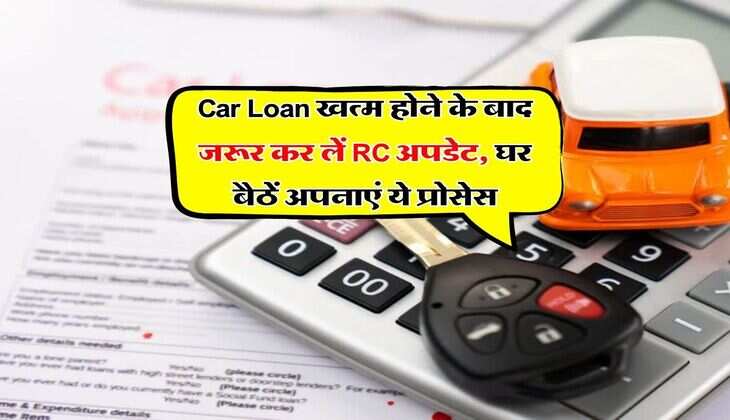 Car Loan खत्म होने के बाद जरूर कर लें RC अपडेट, घर बैठें अपनाएं ये प्रोसेस