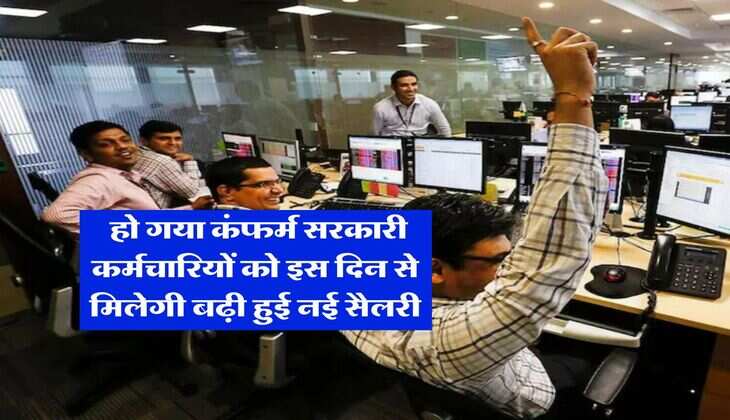 8th Pay Commission : हो गया कंफर्म सरकारी कर्मचारियों को इस दिन से मिलेगी बढ़ी हुई नई सैलरी