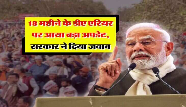 DA Update : 18 महीने के डीए एरियर पर आया बड़ा अपडेट, सरकार ने दिया जवाब