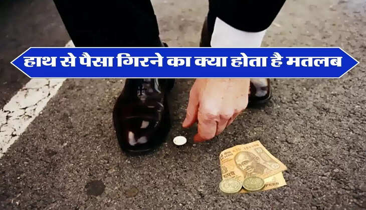 Vastu Tips : हाथ से पैसा गिरने का क्या होता है मतलब, जानिए वास्तु शास्त्र के नियम