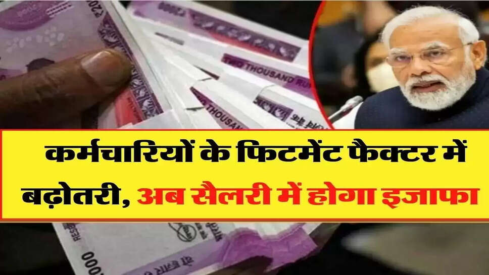 Fitment Factor Update - फिटमेंट फैक्टर पर आ गया बड़ा अपडेट, इतने गुना बढ़ जाएगी कर्मचारियों की सैलरी&nbsp;