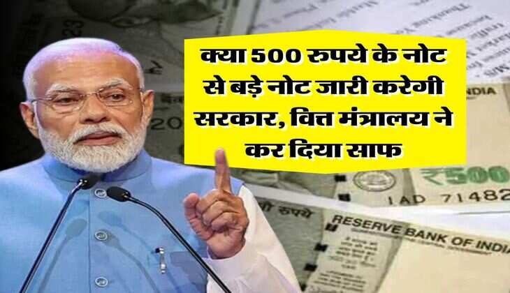 indian currency notes : क्या 500 रुपये के नोट से बड़े नोट जारी करेगी सरकार, वित्त मंत्रालय ने कर दिया साफ