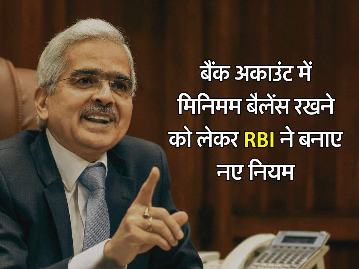 बैंक अकाउंट में मिनिमम बैलेंस रखने को लेकर RBI ने बनाए नए नियम, 1 तारीख से होंगे लागू