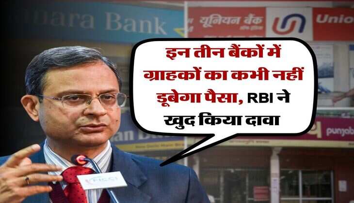 Safest Bank Of India : इन तीन बैंकों में ग्राहकों का कभी नहीं डूबेगा पैसा, RBI ने खुद किया दावा&nbsp;