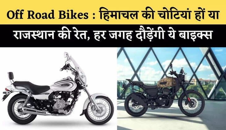 Off Road Bikes : हिमाचल की चोटियां हों या राजस्थान की रेत, हर जगह दौड़ेंगी ये बाइक्स