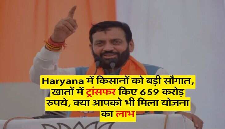 Haryana में किसानों को बड़ी सौगात, खातों में ट्रांसफर किए 659 करोड़ रुपये, क्या आपको भी मिला योजना का लाभ