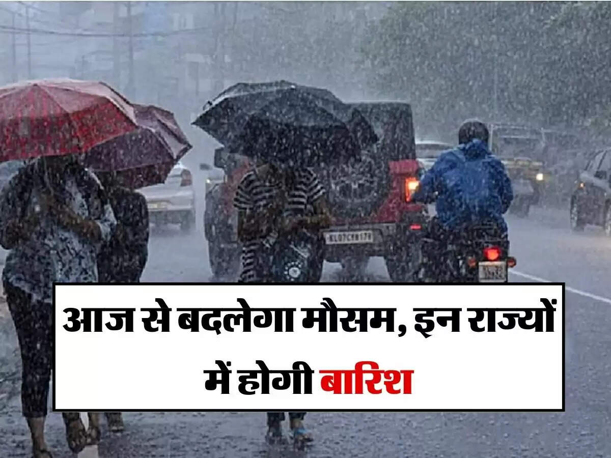 Barish ki Sambhavna : आज से बदलेगा मौसम, इन राज्यों में होगी बारिश
