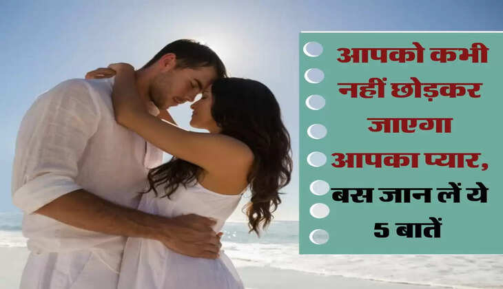 Love Tips: आपको कभी नहीं छोड़कर जाएगा आपका प्यार, बस जान लें ये 5 बातें 