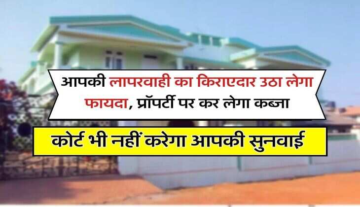 Property Rule : आपकी लापरवाही का किराएदार उठा लेगा फायदा, प्रॉपर्टी पर कर लेगा कब्जा, कोर्ट भी नहीं करेगा मदद
