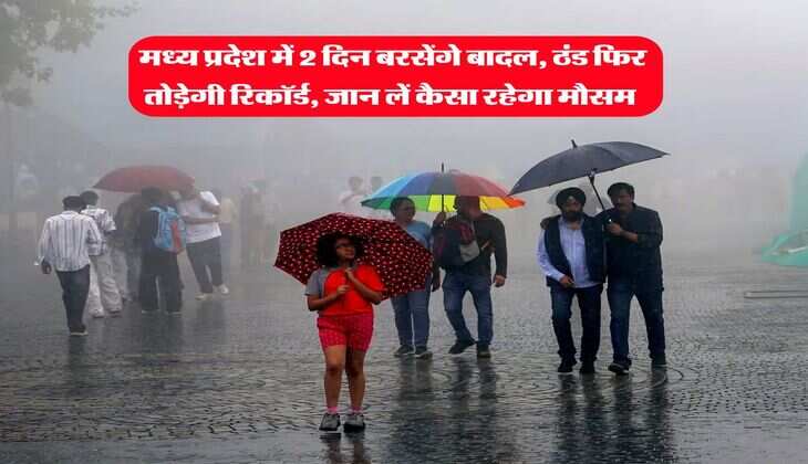 MP Mausam Update : मध्य प्रदेश में 2 दिन बरसेंगे बादल, ठंड फिर तोड़ेगी रिकॉर्ड, जान लें कैसा रहेगा मौसम&nbsp;