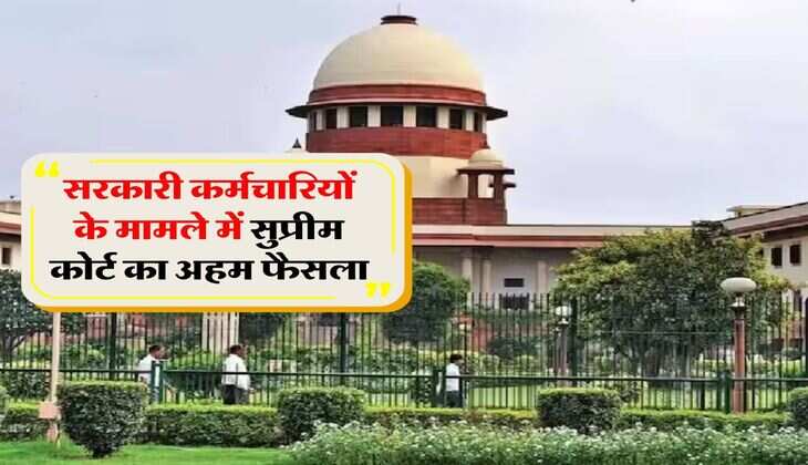 Supreme Court Decision : &nbsp;सरकारी कर्मचारियों के मामले में सुप्रीम कोर्ट का अहम फैसला, अब सबूत की जरूरत नहीं