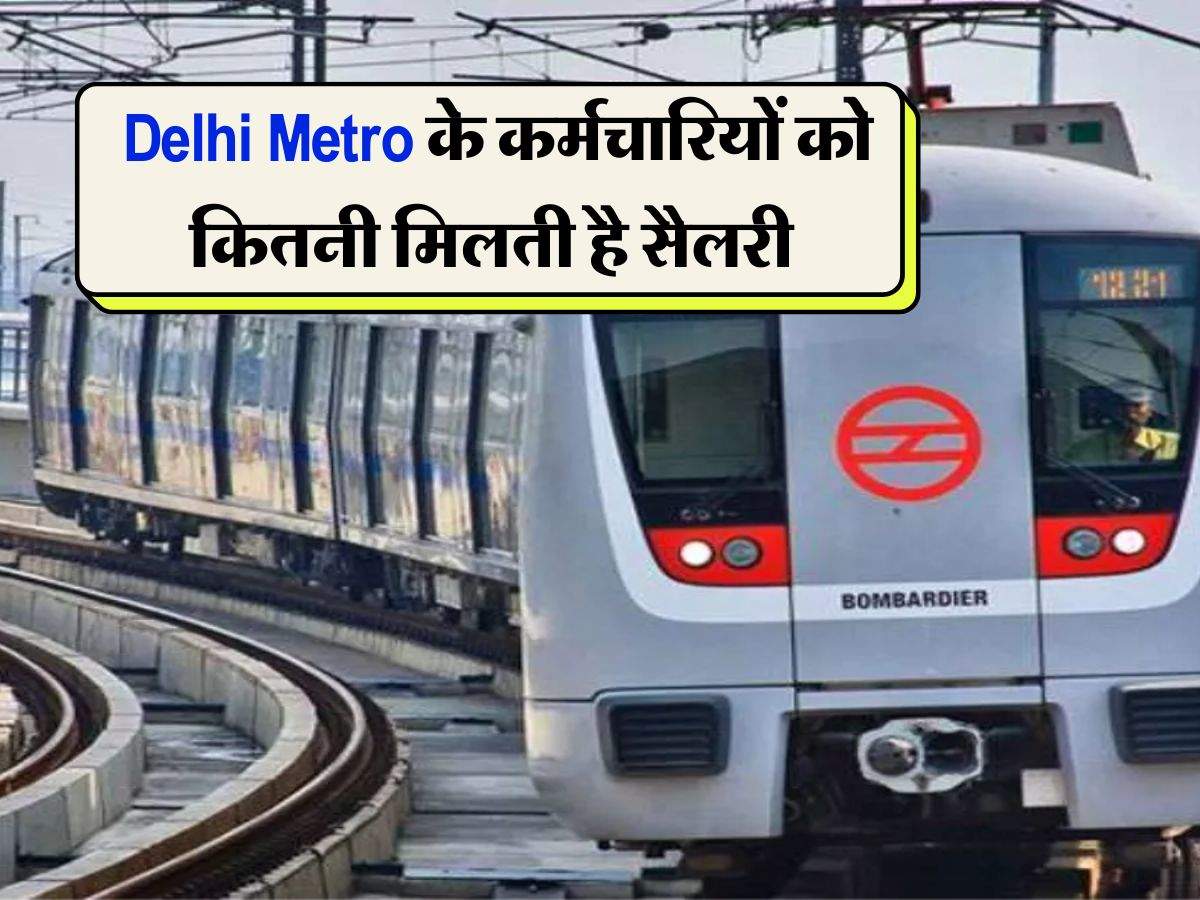 Delhi Metro के कर्मचारियों को कितनी मिलती है सैलरी, जानिये कैसे मिलेगी नौकरी