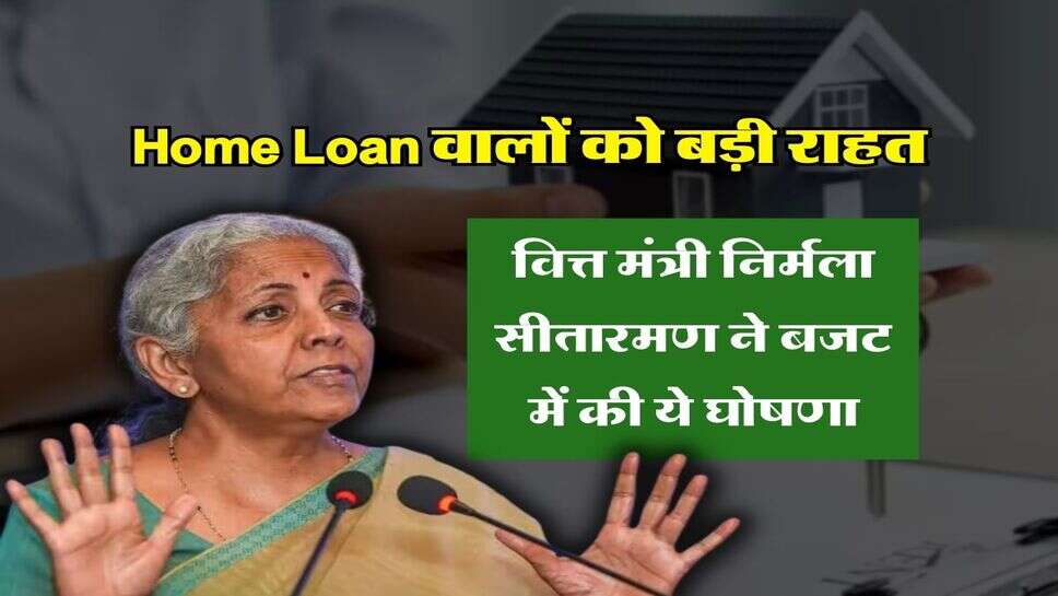 Home Loan वालों को बड़ी राहत, वित्त मंत्री निर्मला सीतारमण ने बजट में की ये घोषणा&nbsp;