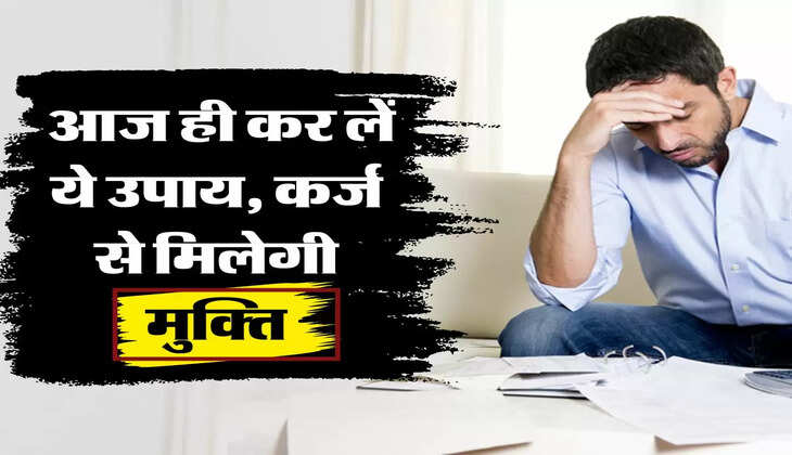 Vastu Tips : वास्तु शास्त्र के अनुसार आज ही कर लें ये उपाय, कर्ज से मिलेगी मुक्ति