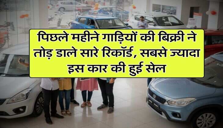 पिछले महीने गाड़ियों की बिक्री ने तोड़ डाले सारे रिकॉर्ड, सबसे ज्यादा इस कार की हुई सेल