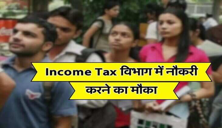 Income Tax डिपार्टमेंट में बिना परीक्षा के 1.50 लाख सैलरी पाने का मौका, आयकर विभाग ने नोटिफिकेशन किया जारी
