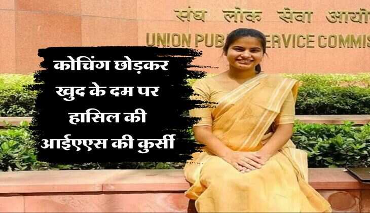 Success Story : कोचिंग छोड़कर खुद के दम पर हासिल की आईएएस की कुर्सी