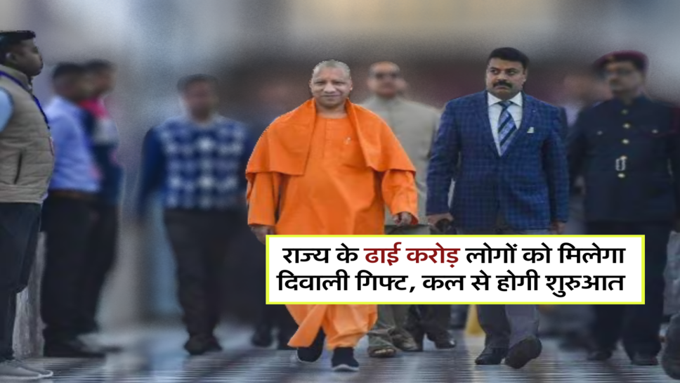 राज्य के ढाई करोड़ लोगों को मिलेगा दिवाली गिफ्ट, कल से होगी शुरुआत&nbsp;